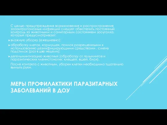 МЕРЫ ПРОФИЛАКТИКИ ПАРАЗИТАРНЫХ ЗАБОЛЕВАНИЙ В ДОУ С целью предупреждения возникновения и распространения