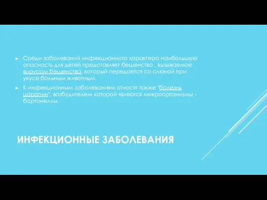 ИНФЕКЦИОННЫЕ ЗАБОЛЕВАНИЯ Среди заболеваний инфекционного характера наибольшую опасность для детей представляет бешенство