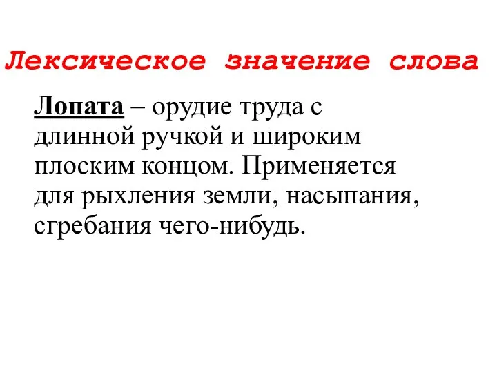 Лексическое значение слова Лопата – орудие труда с длинной ручкой и широким