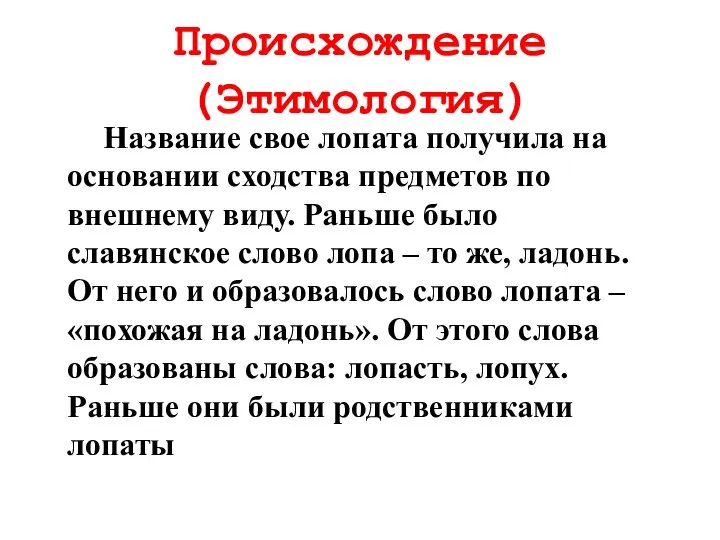 Происхождение (Этимология) Название свое лопата получила на основании сходства предметов по внешнему