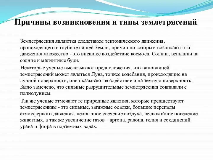 Причины возникновения и типы землетрясений Землетрясения являются следствием тектонического движения, происходящего в