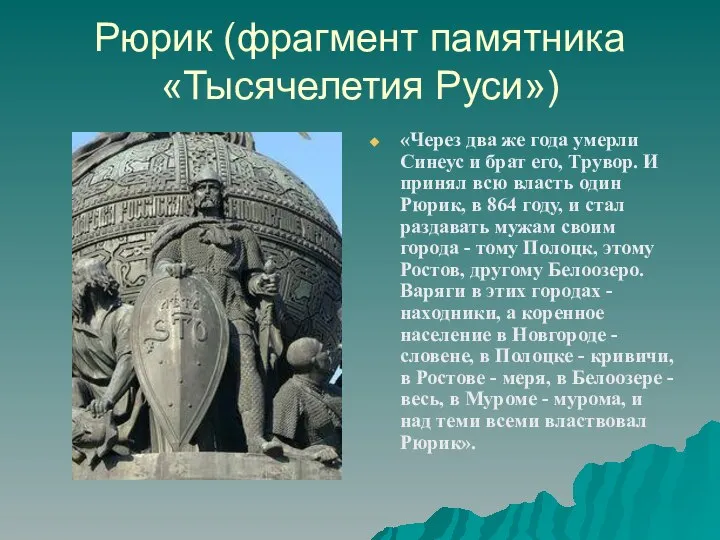 Рюрик (фрагмент памятника «Тысячелетия Руси») «Через два же года умерли Синеус и