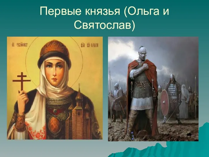 Первые князья (Ольга и Святослав)
