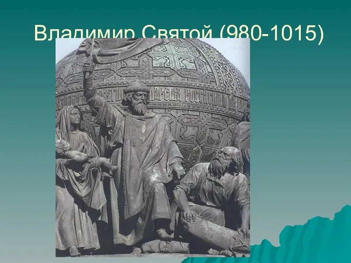 Владимир Святой (980-1015)
