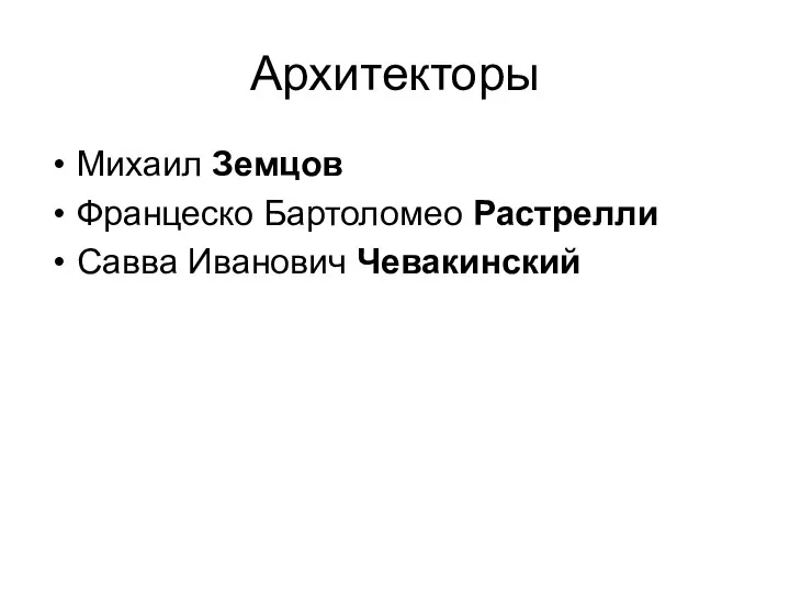 Архитекторы Михаил Земцов Францеско Бартоломео Растрелли Савва Иванович Чевакинский