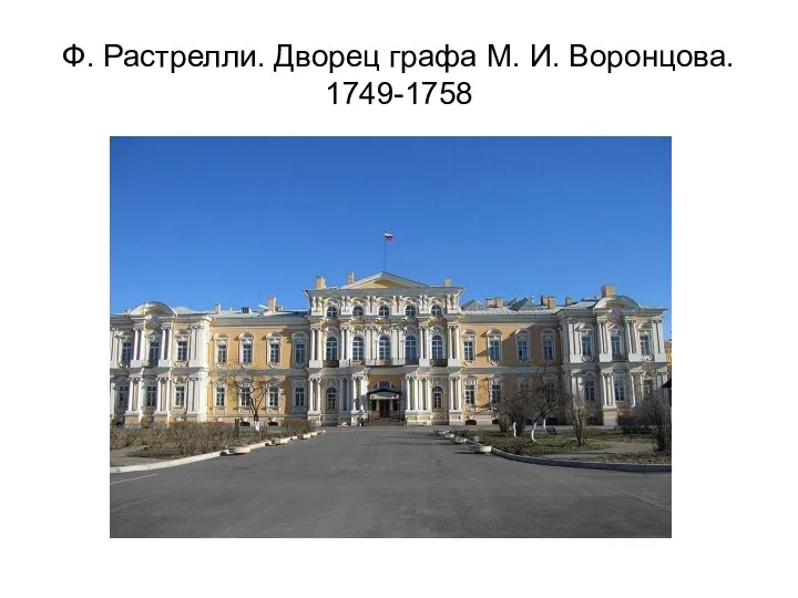 Ф. Растрелли. Дворец графа М. И. Воронцова. 1749-1758