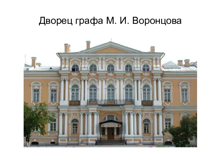 Дворец графа М. И. Воронцова