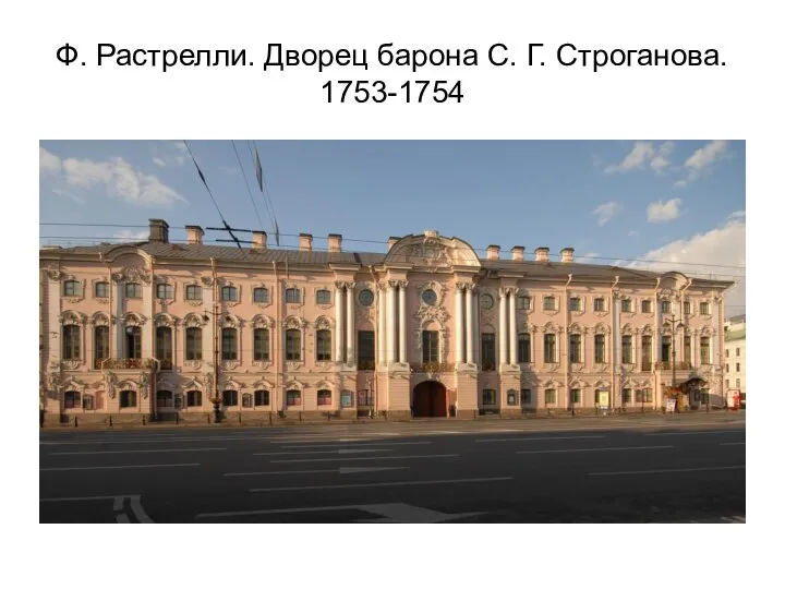 Ф. Растрелли. Дворец барона С. Г. Строганова. 1753-1754