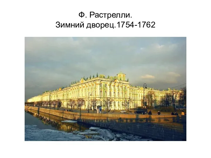 Ф. Растрелли. Зимний дворец.1754-1762