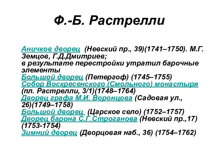 Ф.-Б. Растрелли Аничков дворец (Невский пр., 39)(1741–1750). М.Г.Земцов, Г.Д.Дмитриев; в результате перестройки