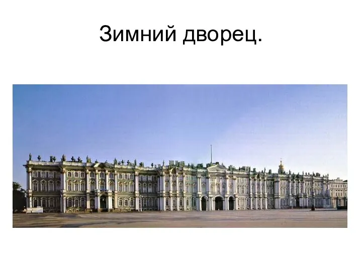 Зимний дворец.