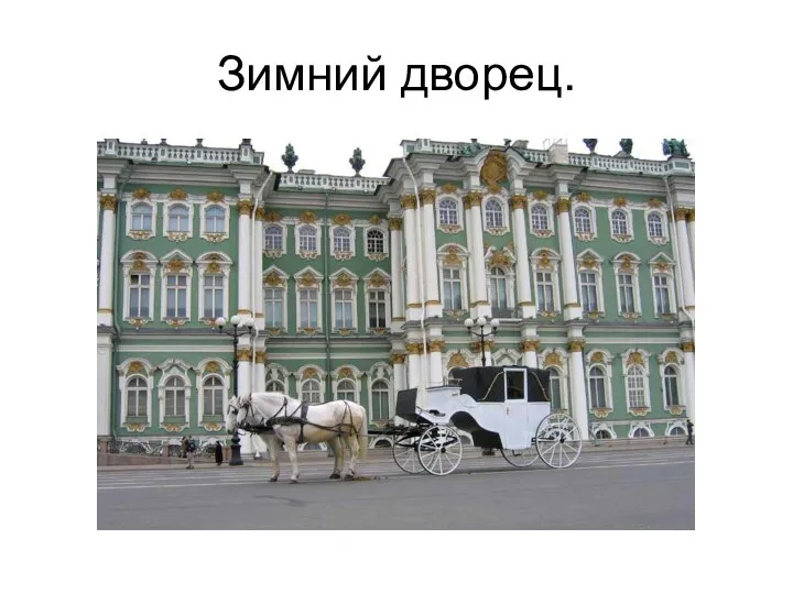 Зимний дворец.