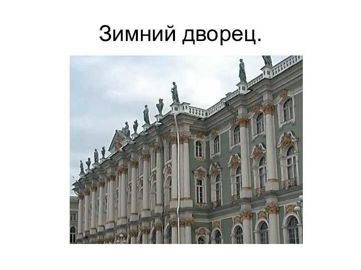 Зимний дворец.