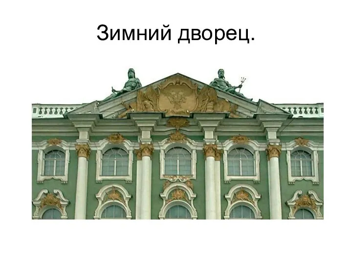 Зимний дворец.