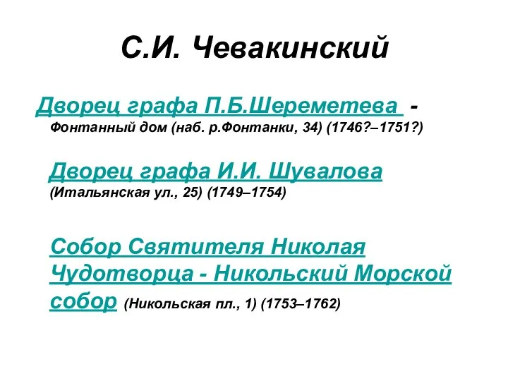 С.И. Чевакинский Дворец графа П.Б.Шереметева - Фонтанный дом (наб. р.Фонтанки, 34) (1746?–1751?)