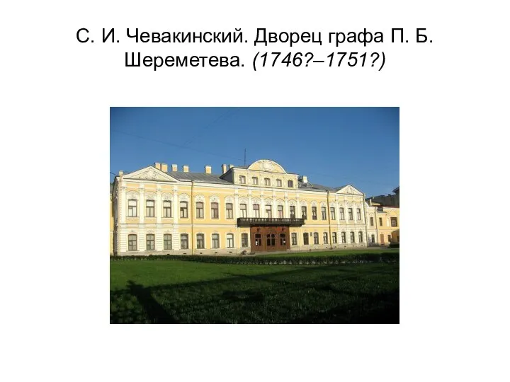 С. И. Чевакинский. Дворец графа П. Б. Шереметева. (1746?–1751?)