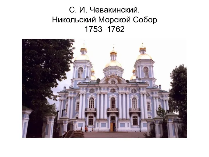 С. И. Чевакинский. Никольский Морской Собор 1753–1762