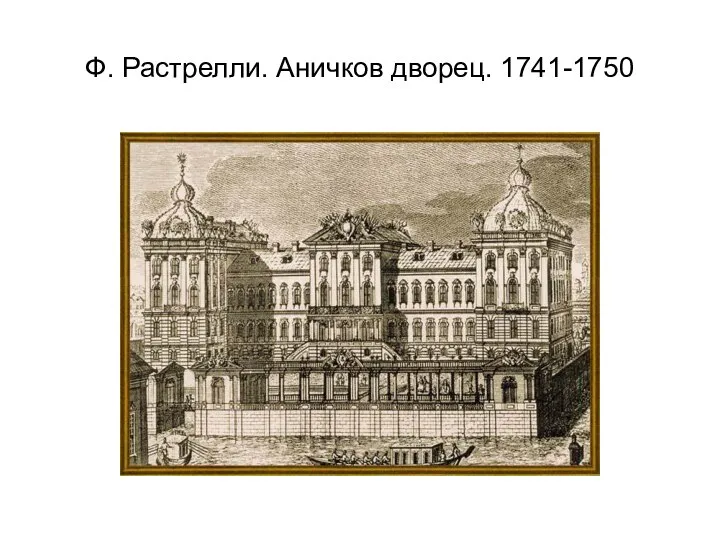 Ф. Растрелли. Аничков дворец. 1741-1750