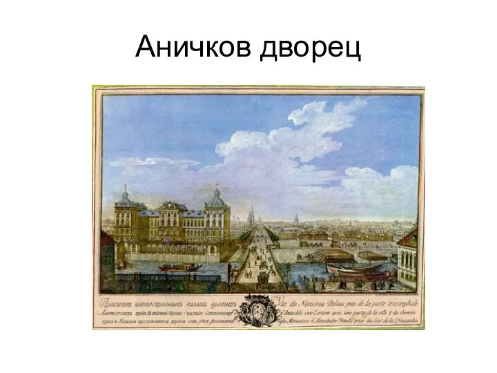 Аничков дворец