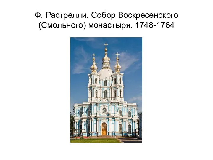 Ф. Растрелли. Собор Воскресенского (Смольного) монастыря. 1748-1764