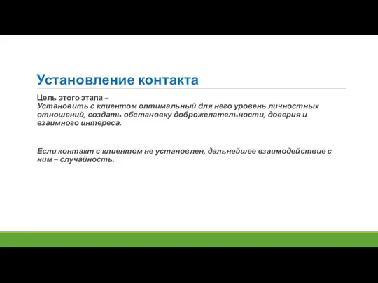 Установление контакта Цель этого этапа – Установить с клиентом оптимальный для него