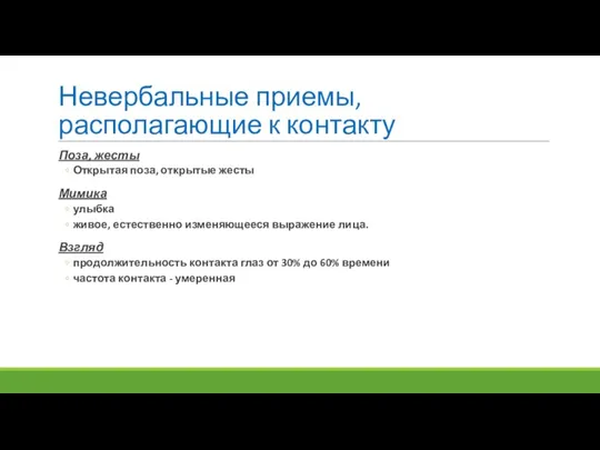 Невербальные приемы, располагающие к контакту Поза, жесты Открытая поза, открытые жесты Мимика