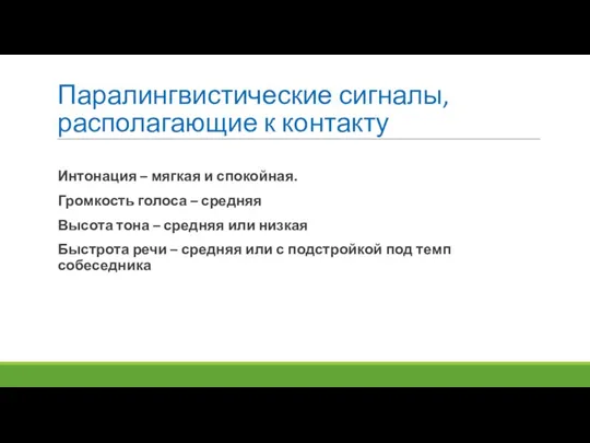 Паралингвистические сигналы, располагающие к контакту Интонация – мягкая и спокойная. Громкость голоса