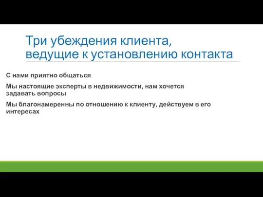 Три убеждения клиента, ведущие к установлению контакта С нами приятно общаться Мы