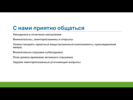 С нами приятно общаться Находимся в отличном настроении Внимательны, заинтересованны и открыты