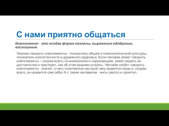 С нами приятно общаться Комплимент - это особая форма похвалы, выражение одобрения,