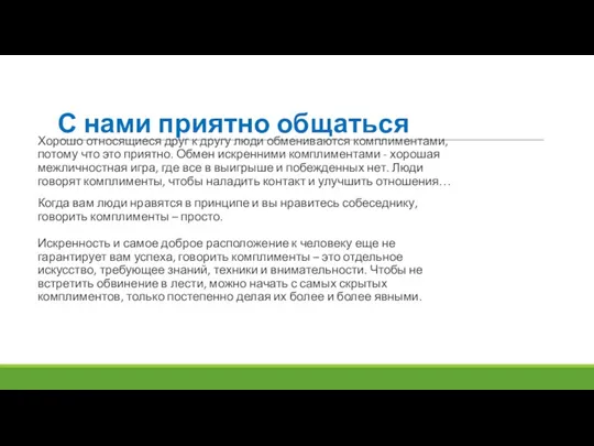 С нами приятно общаться Хорошо относящиеся друг к другу люди обмениваются комплиментами,