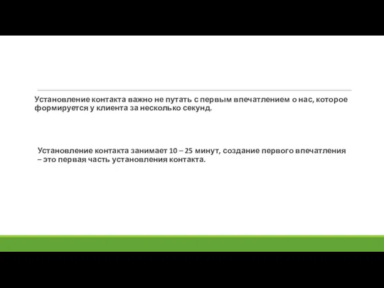 Установление контакта важно не путать с первым впечатлением о нас, которое формируется