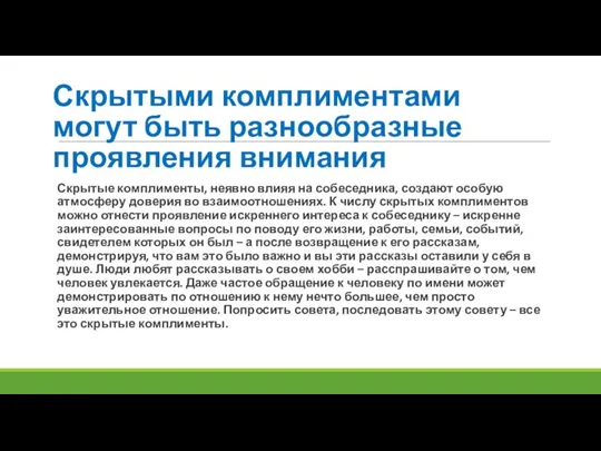 Скрытыми комплиментами могут быть разнообразные проявления внимания Скрытые комплименты, неявно влияя на