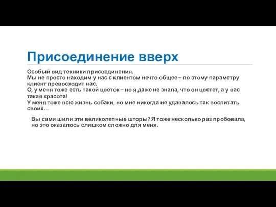 Присоединение вверх Особый вид техники присоединения. Мы не просто находим у нас