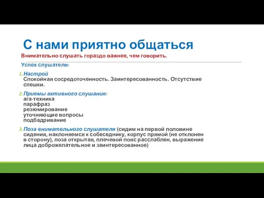 С нами приятно общаться Внимательно слушать гораздо важнее, чем говорить. Успех слушателя: