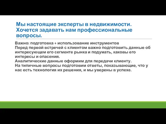 Мы настоящие эксперты в недвижимости. Хочется задавать нам профессиональные вопросы. Важно: подготовка