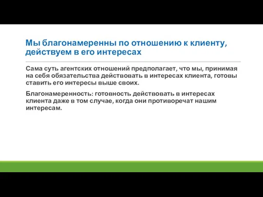 Мы благонамеренны по отношению к клиенту, действуем в его интересах Сама суть