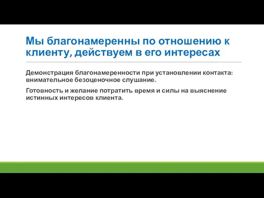 Мы благонамеренны по отношению к клиенту, действуем в его интересах Демонстрация благонамеренности