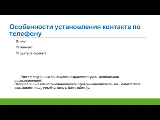 Особенности установления контакта по телефону Этикет Регламент Структура скрипта При телефонном контакте