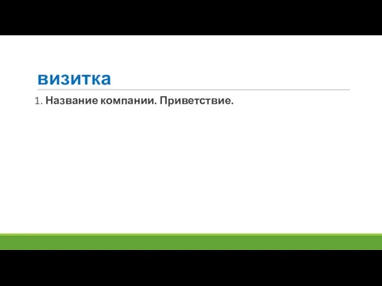 визитка 1. Название компании. Приветствие.