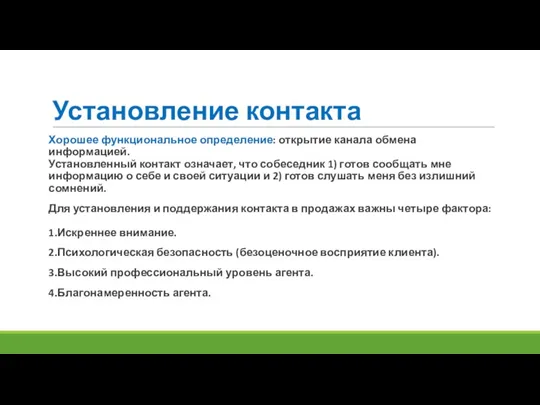 Установление контакта Хорошее функциональное определение: открытие канала обмена информацией. Установленный контакт означает,