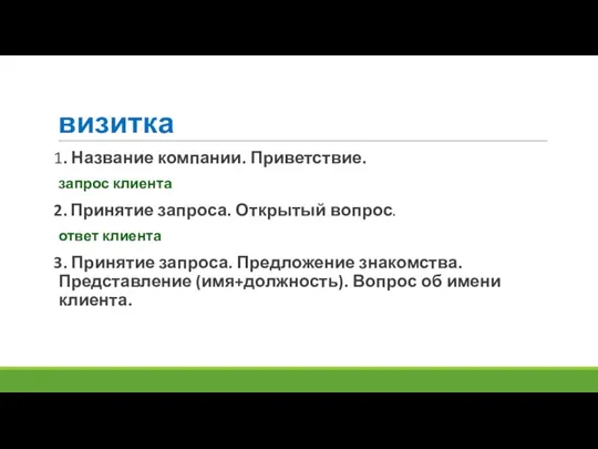 визитка 1. Название компании. Приветствие. запрос клиента 2. Принятие запроса. Открытый вопрос.