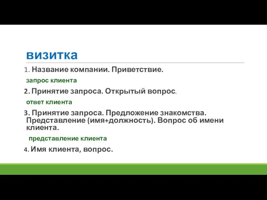 визитка 1. Название компании. Приветствие. запрос клиента 2. Принятие запроса. Открытый вопрос.