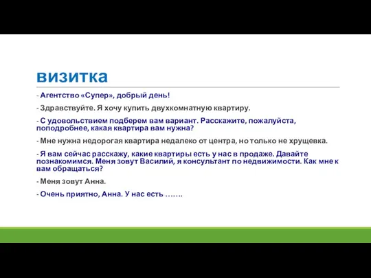 визитка - Агентство «Супер», добрый день! - Здравствуйте. Я хочу купить двухкомнатную