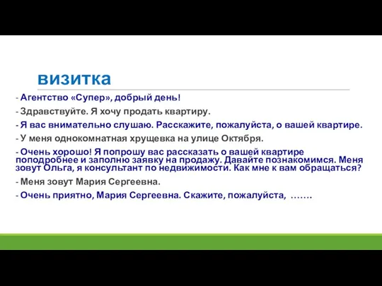 визитка - Агентство «Супер», добрый день! - Здравствуйте. Я хочу продать квартиру.