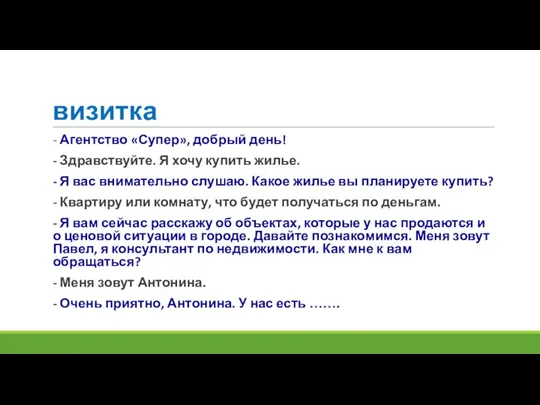 визитка - Агентство «Супер», добрый день! - Здравствуйте. Я хочу купить жилье.