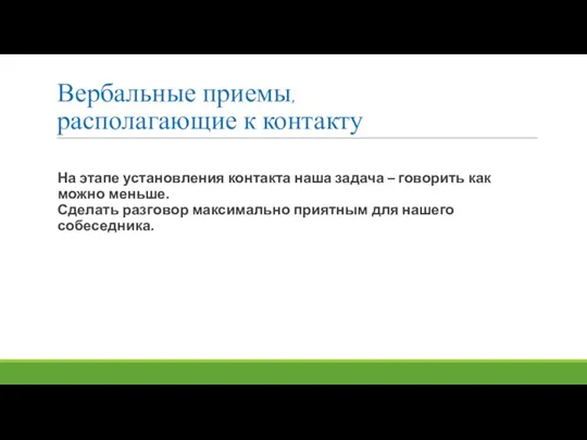 Вербальные приемы, располагающие к контакту На этапе установления контакта наша задача –