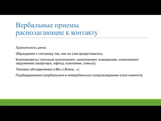 Вербальные приемы, располагающие к контакту Грамотность речи. Обращение к человеку так, как