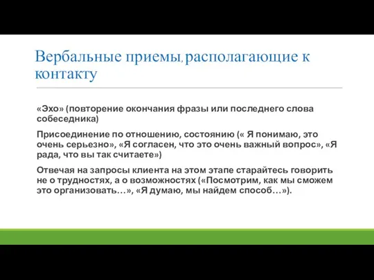 Вербальные приемы, располагающие к контакту «Эхо» (повторение окончания фразы или последнего слова