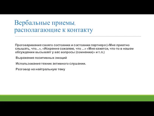 Вербальные приемы, располагающие к контакту Проговаривание своего состояния и состояния партнера («Мне